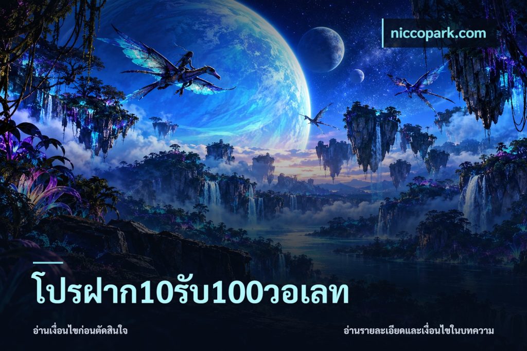 โปรฝาก10รับ100วอเลท