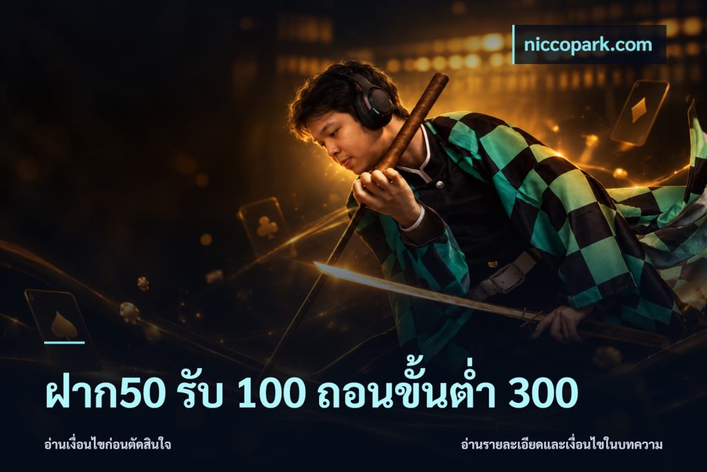 ฝาก50 รับ 100 ถอนขั้นต่ํา 300