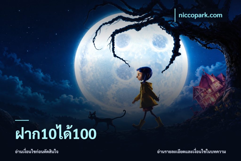 ฝาก10ได้100