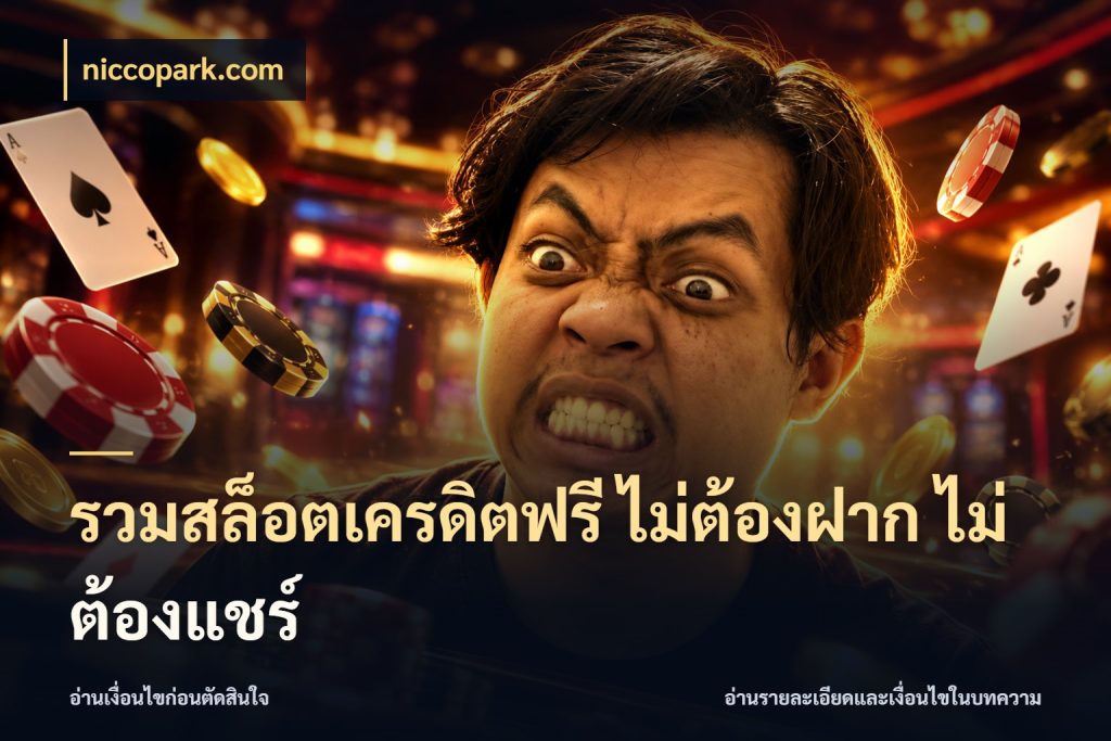 รวมสล็อตเครดิตฟรี ไม่ต้องฝาก ไม่ต้องแชร์ เปิดประเด็นเครดิตฟรีสำหรับคนชอบลุ้น กับ niccopark.com