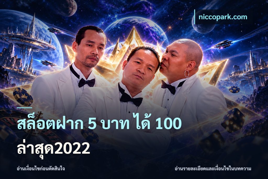 สล็อตฝาก 5 บาท ได้ 100 ล่าสุด2022