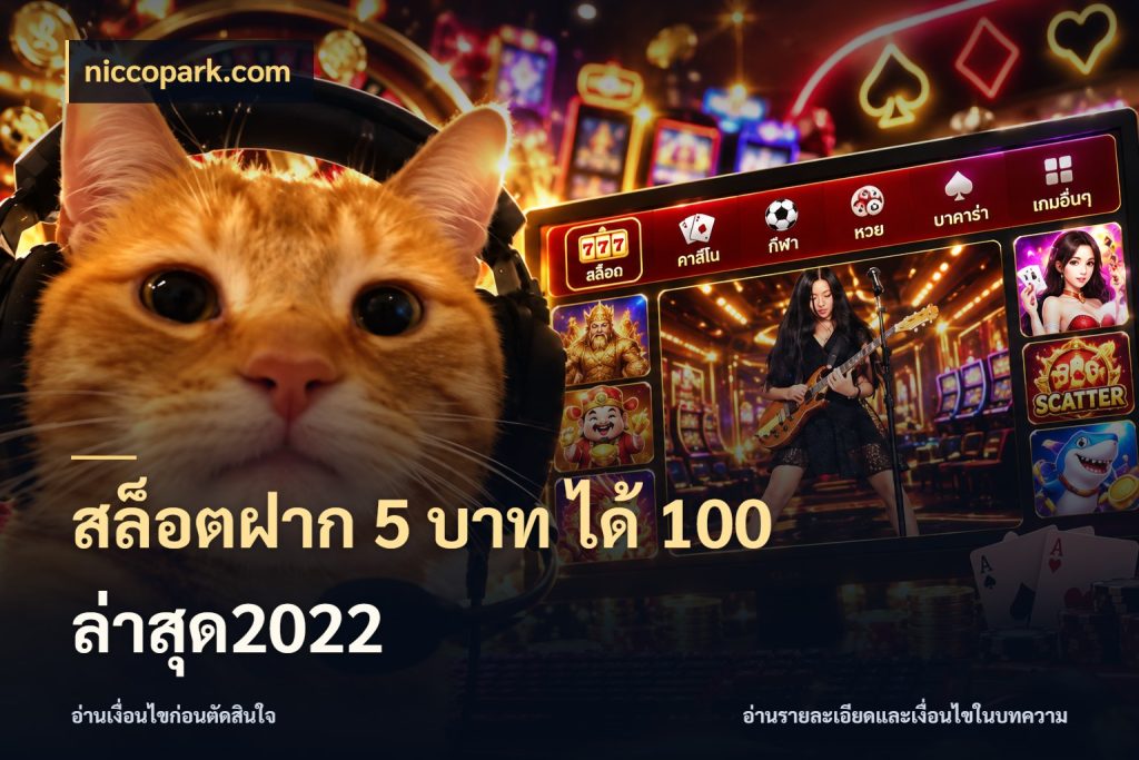 สล็อตฝาก 5 บาท ได้ 100 ล่าสุด2022 niccopark.com โปรยอดรับที่สายเกมสนใจ