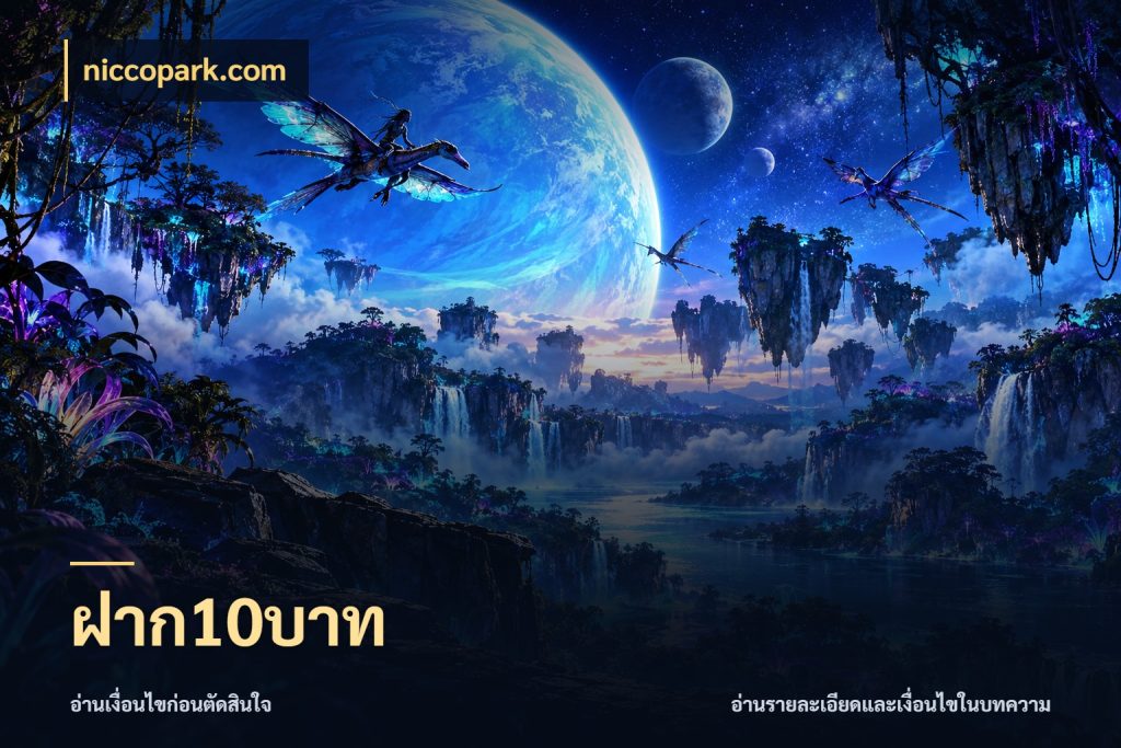 ฝาก10บาท niccopark.com เปิดมุมยอดเริ่มต้นสำหรับคนชอบเกม