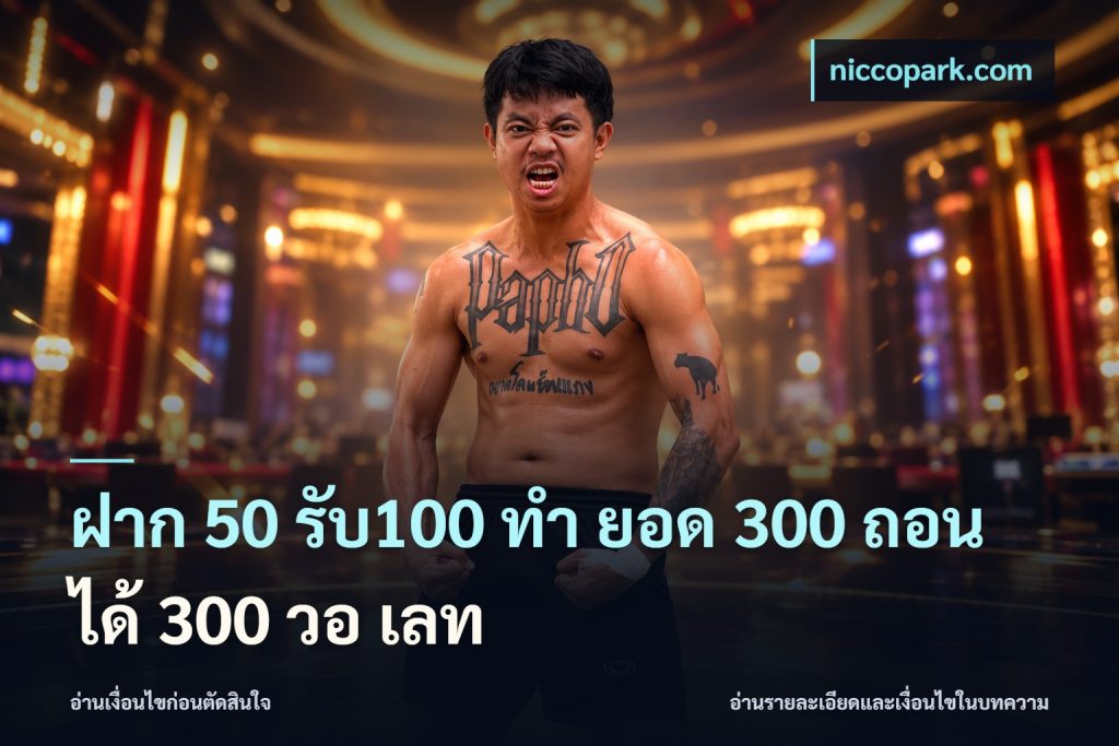 ฝาก 50 รับ100 ทํา ยอด 300 ถอนได้ 300 วอ เลท