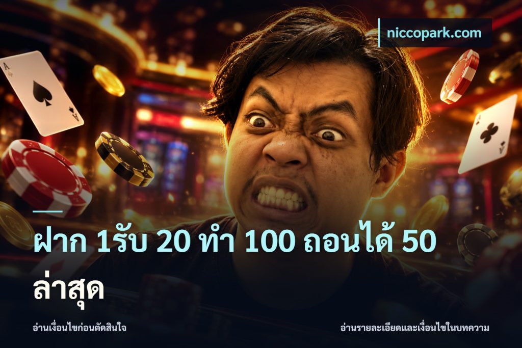 ฝาก 1รับ 20 ทำ 100 ถอนได้ 50 ล่าสุด