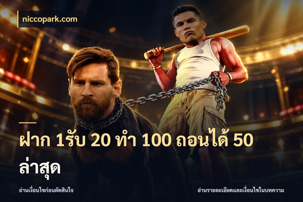ฝาก 1รับ 20 ทำ 100 ถอนได้ 50 ล่าสุด โปรยอดรับที่สายเกมสนใจ ในมุม niccopark.com
