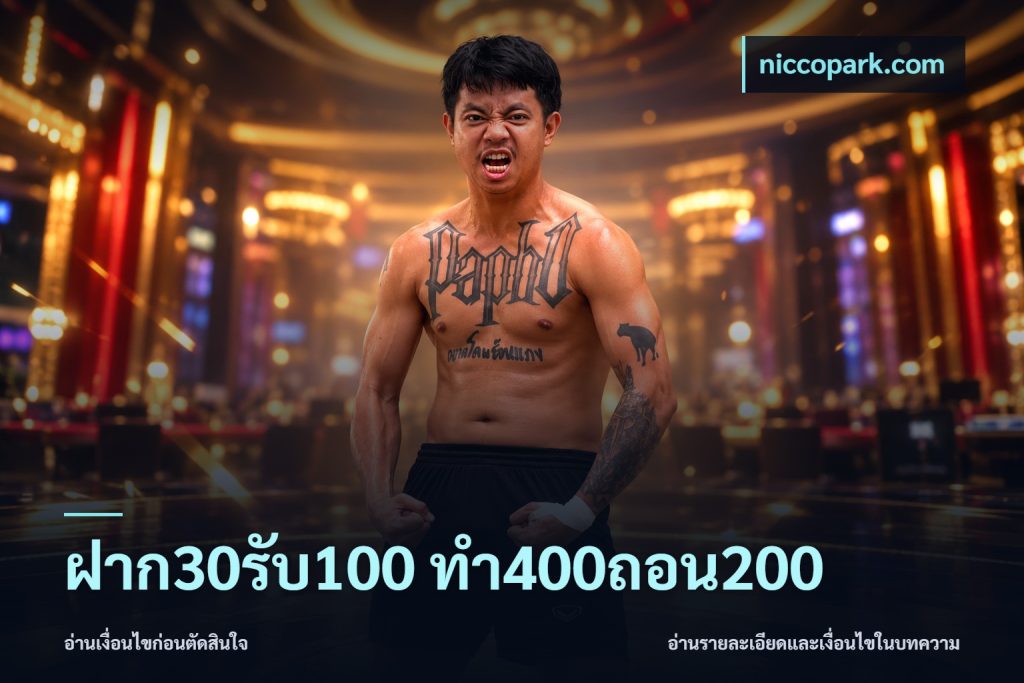 ฝาก30รับ100 ทํา400ถอน200