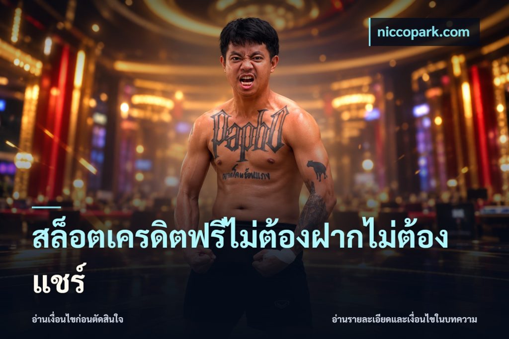 สล็อตเครดิตฟรีไม่ต้องฝากไม่ต้องแชร์