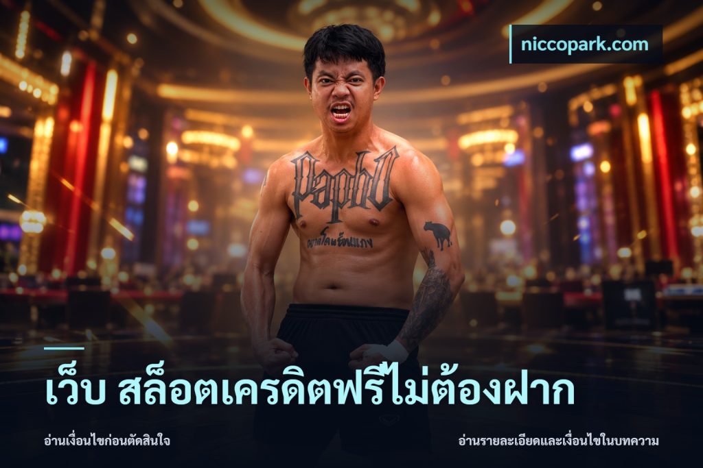เว็บ สล็อตเครดิตฟรีไม่ต้องฝาก