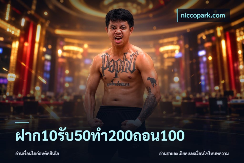 ฝาก10รับ50ทํา200ถอน100