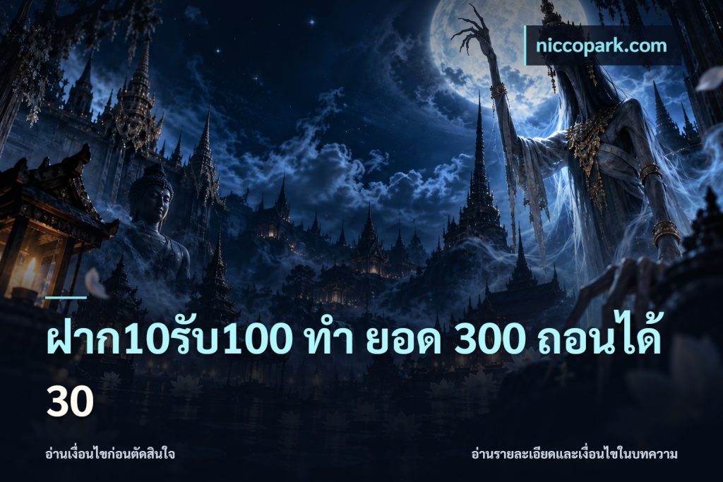 ฝาก10รับ100 ทํา ยอด 300 ถอนได้ 30