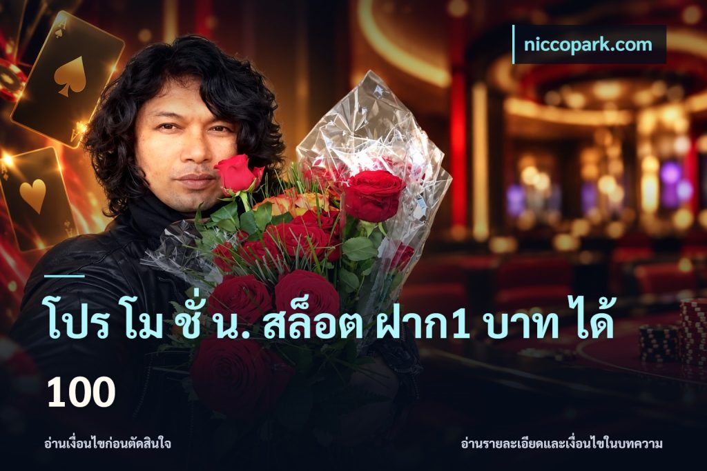 โปร โม ชั่ น. สล็อต ฝาก1 บาท ได้ 100