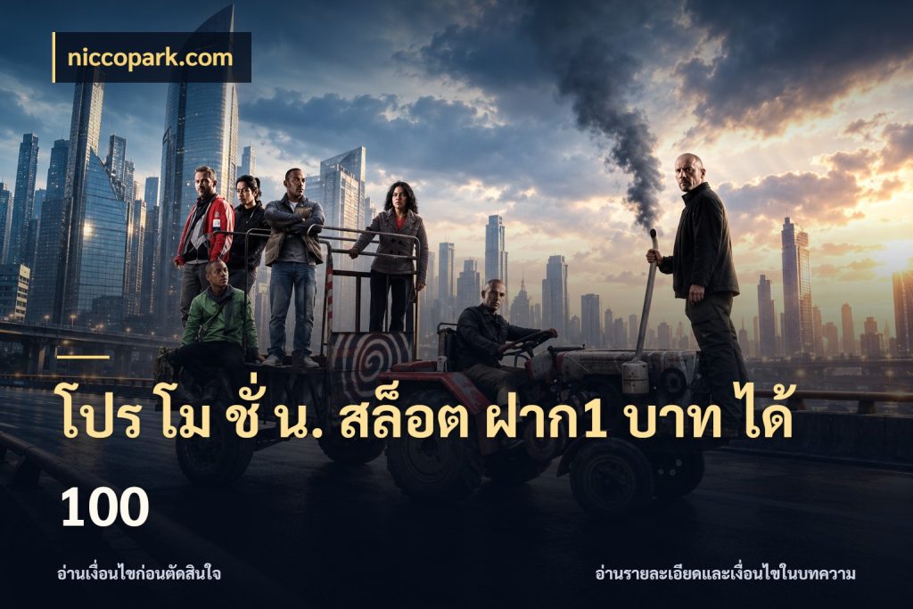 โปร โม ชั่ น. สล็อต ฝาก1 บาท ได้ 100 niccopark.com จับประเด็นยอดรับก่อนเลือกความสนุก