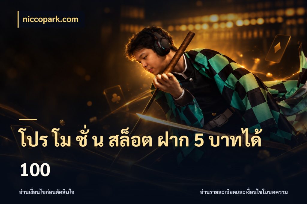 โปร โม ชั่ น สล็อต ฝาก 5 บาทได้ 100 ยอดฝากและยอดรับในมุมของคนชอบลุ้น สไตล์ niccopark.com