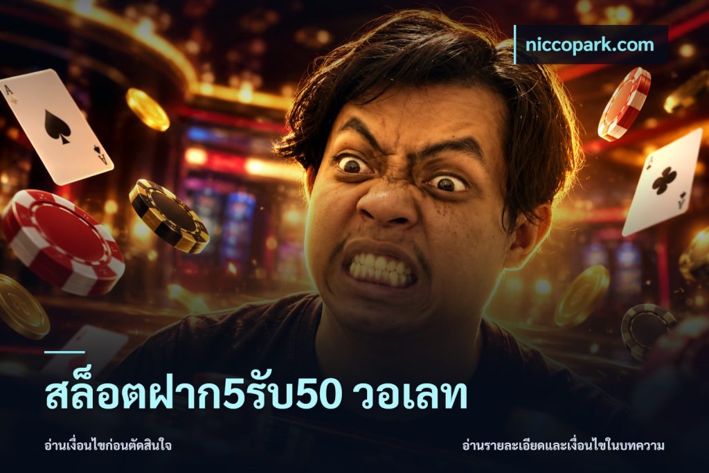 สล็อตฝาก5รับ50 วอเลท