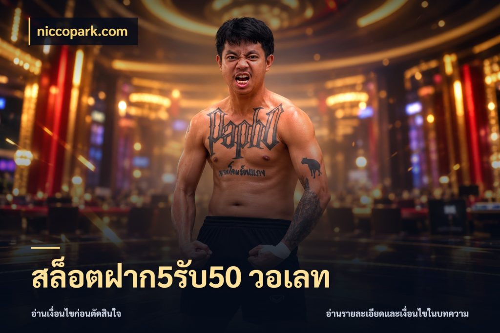 สล็อตฝาก5รับ50 วอเลท ยอดฝากและยอดรับในมุมของคนชอบลุ้น สไตล์ niccopark.com