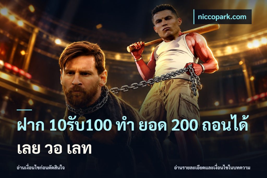 ฝาก 10รับ100 ทํา ยอด 200 ถอนได้เลย วอ เลท