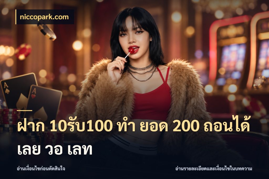 ฝาก 10รับ100 ทํา ยอด 200 ถอนได้เลย วอ เลท เครดิตกับรูปแบบโปรที่ตรงใจ ในมุม niccopark.com