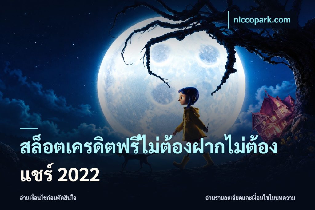 สล็อตเครดิตฟรีไม่ต้องฝากไม่ต้องแชร์ 2022