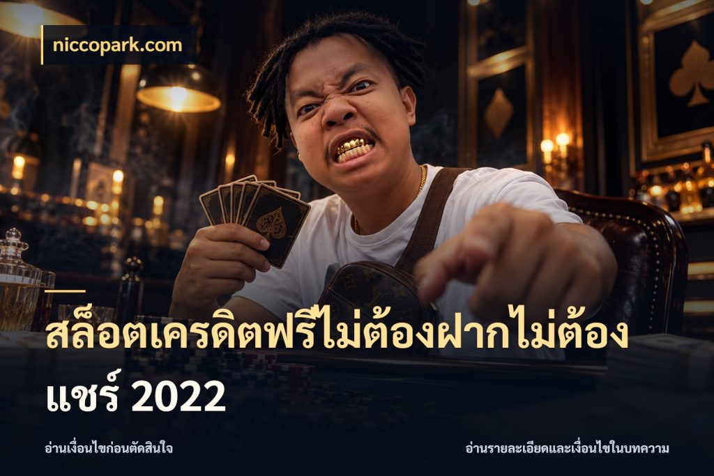สล็อตเครดิตฟรีไม่ต้องฝากไม่ต้องแชร์ 2022 ชนิดเครดิตกับสิทธิ์ที่คุณอยากรู้ สไตล์ niccopark.com