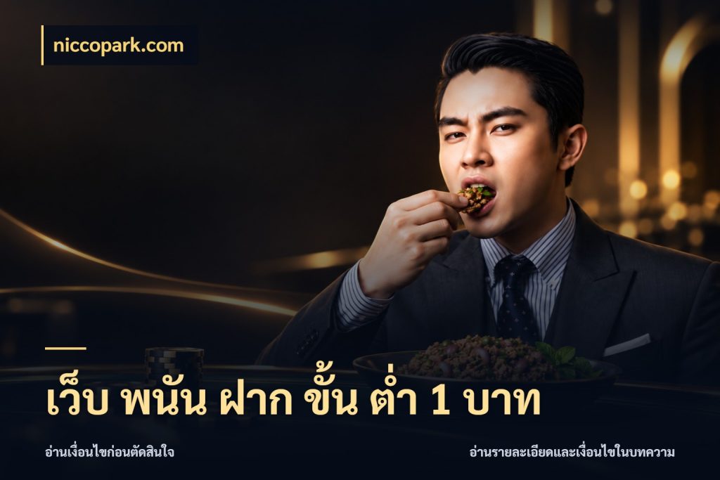 เว็บ พนัน ฝาก ขั้น ต่ำ 1 บาท niccopark.com เงินตั้งต้นกับความสนุกที่คุณกำหนด