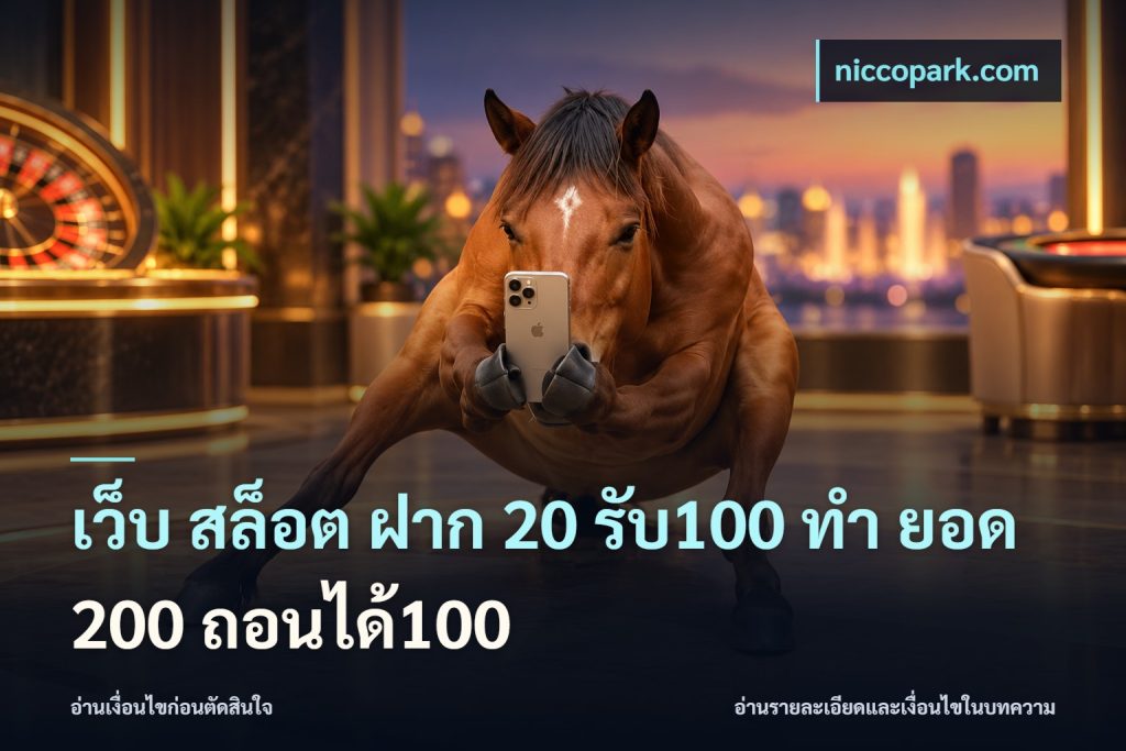เว็บ สล็อต ฝาก 20 รับ100 ทํา ยอด 200 ถอนได้100