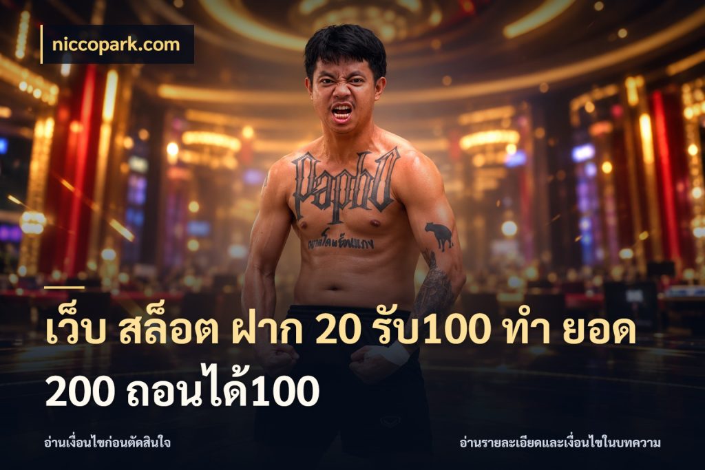 เว็บ สล็อต ฝาก 20 รับ100 ทํา ยอด 200 ถอนได้100 โปรกับเกมที่ชอบเลือกให้ตรงสไตล์ สไตล์ niccopark.com