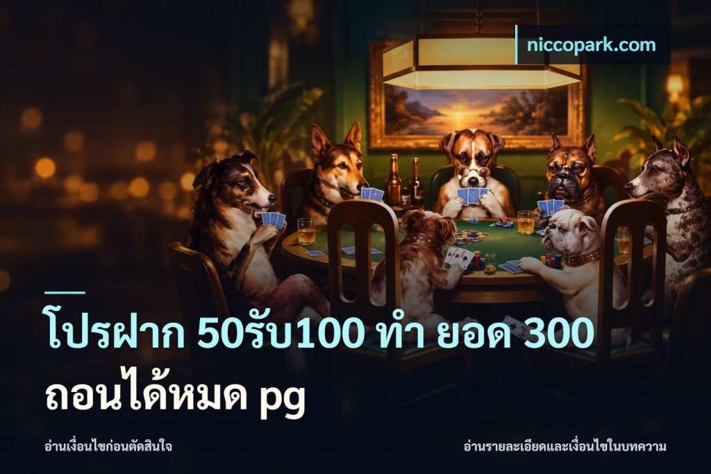 โปรฝาก 50รับ100 ทํา ยอด 300 ถอนได้หมด pg