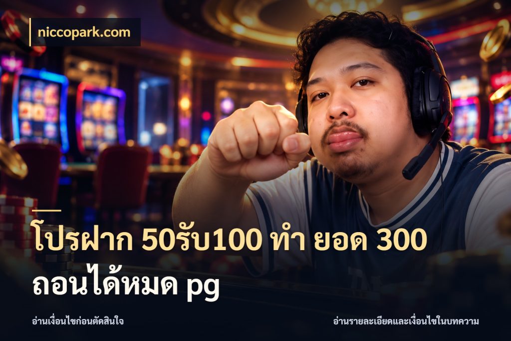 โปรฝาก 50รับ100 ทํา ยอด 300 ถอนได้หมด pg จับคู่โบนัสกับสไตล์เกมที่ชอบ ในมุม niccopark.com
