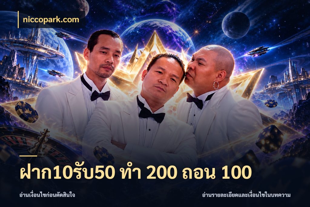 ฝาก10รับ50 ทํา 200 ถอน 100 จับประเด็นยอดรับก่อนเลือกความสนุก กับ niccopark.com