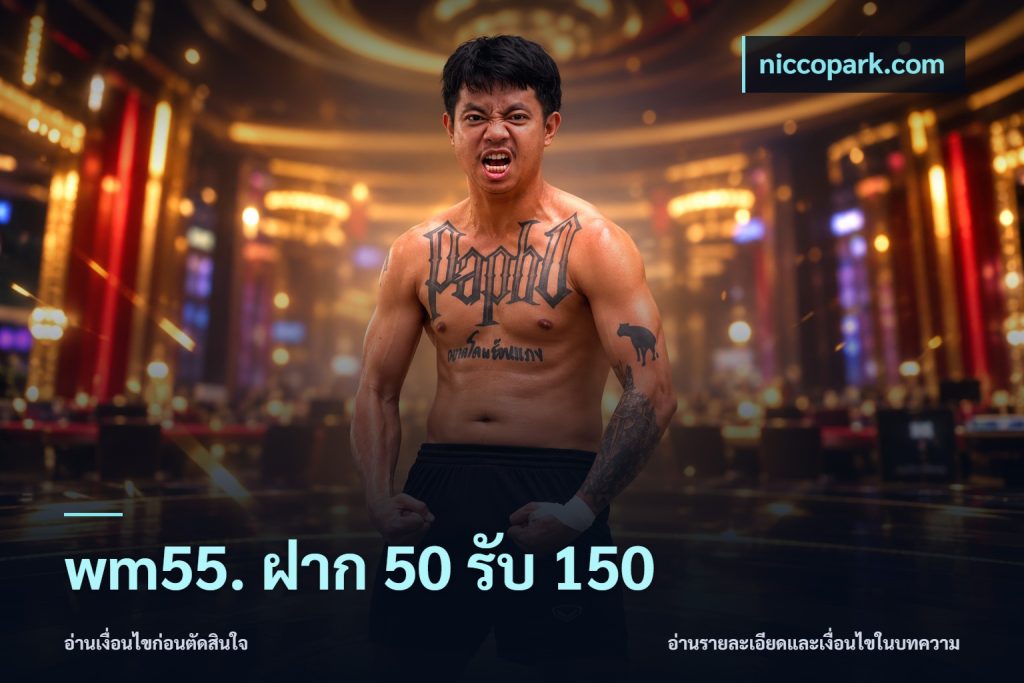 wm55. ฝาก 50 รับ 150