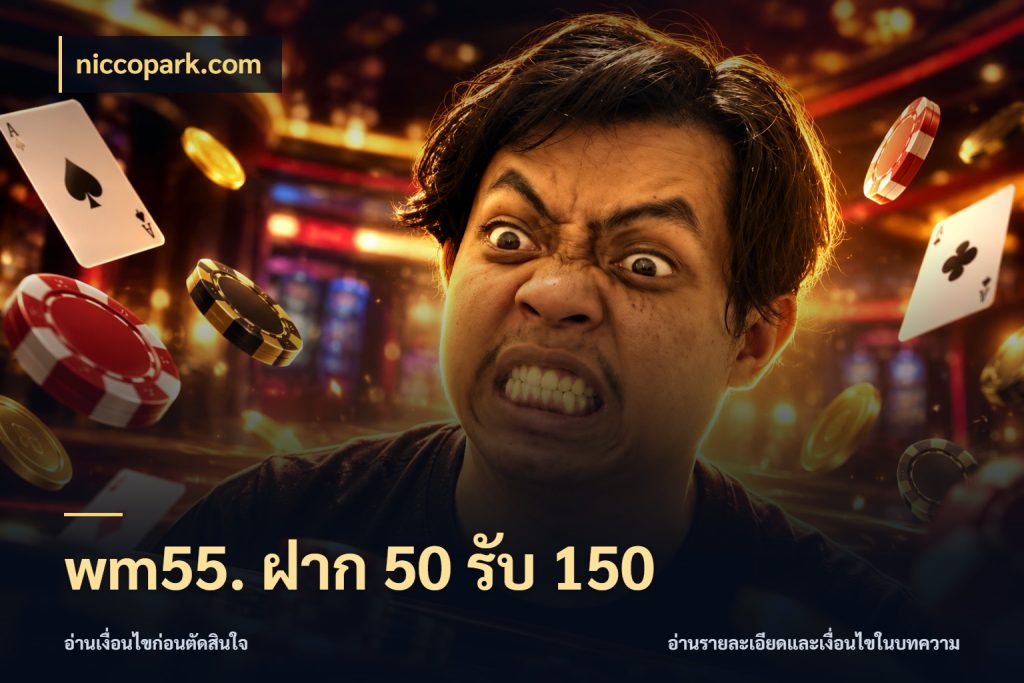 wm55. ฝาก 50 รับ 150 รูปแบบโบนัสกับสิทธิ์ของสายเกม สไตล์ niccopark.com