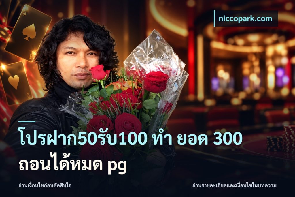 โปรฝาก50รับ100 ทํา ยอด 300 ถอนได้หมด pg
