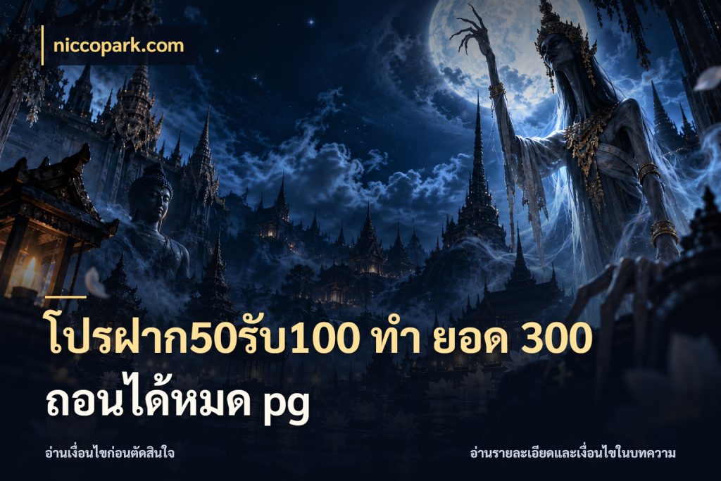 โปรฝาก50รับ100 ทํา ยอด 300 ถอนได้หมด pg เครดิตกับรูปแบบโปรที่ตรงใจ กับ niccopark.com