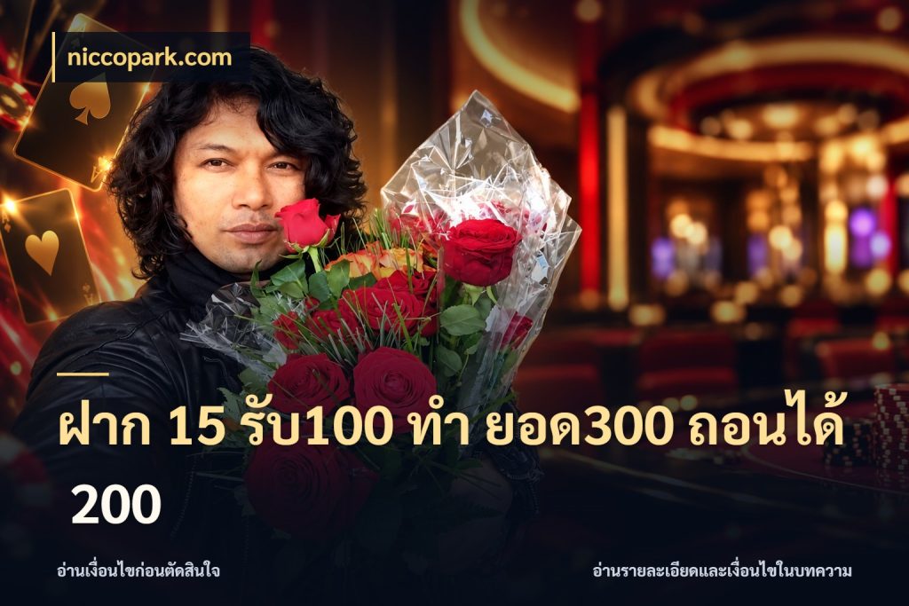 ฝาก 15 รับ100 ทํา ยอด300 ถอนได้ 200 สีสันของโปรฝากและยอดรับ กับ niccopark.com