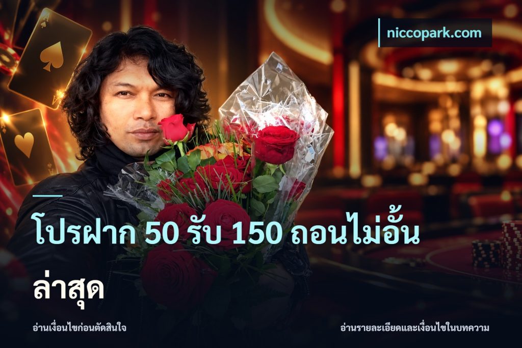 โปรฝาก 50 รับ 150 ถอนไม่อั้น ล่าสุด