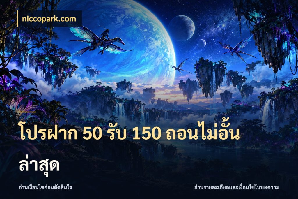 โปรฝาก 50 รับ 150 ถอนไม่อั้น ล่าสุด เปิดมุมโปรให้เข้ากับเกมแนวโปรด สไตล์ niccopark.com