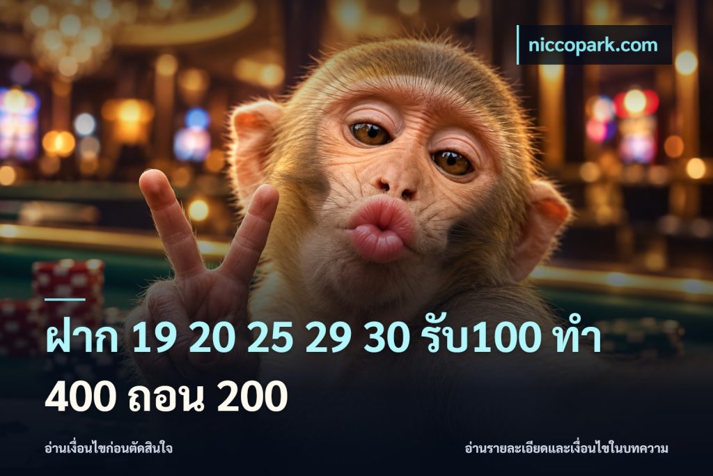 ฝาก 19 20 25 29 30 รับ100 ทำ 400 ถอน 200