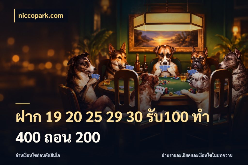 ฝาก 19 20 25 29 30 รับ100 ทำ 400 ถอน 200 โปรกับเกมที่ชอบเลือกให้ตรงสไตล์ ในมุม niccopark.com