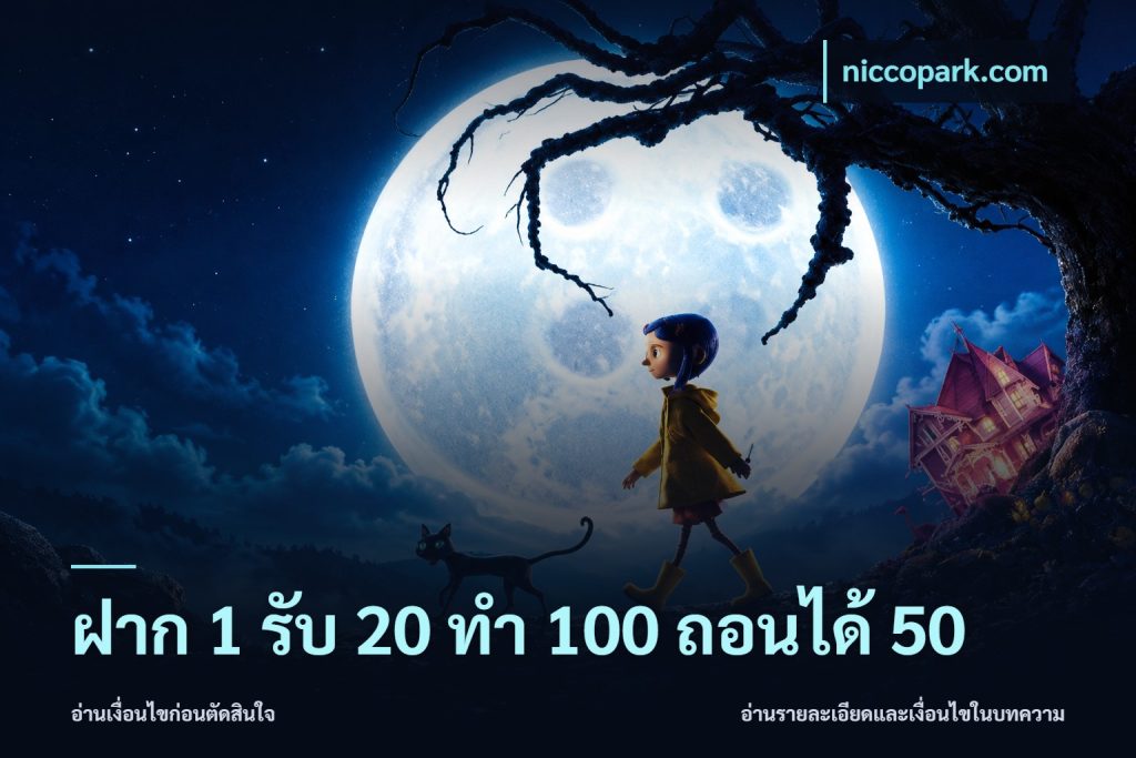 ฝาก 1 รับ 20 ทำ 100 ถอนได้ 50