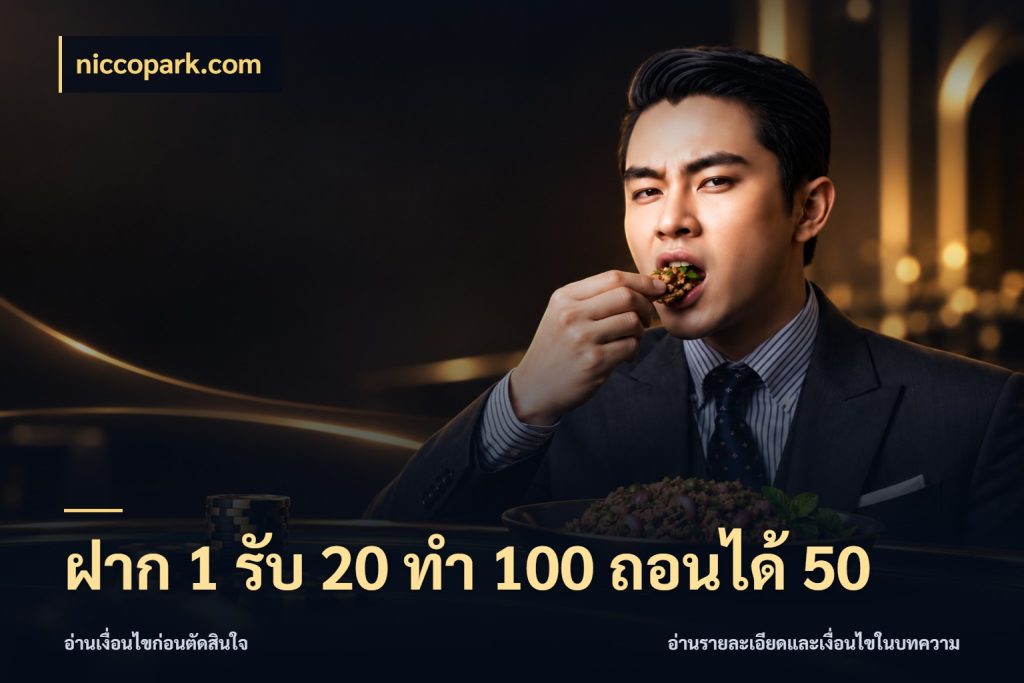 ฝาก 1 รับ 20 ทำ 100 ถอนได้ 50 niccopark.com โปรกับเกมที่ชอบเลือกให้ตรงสไตล์