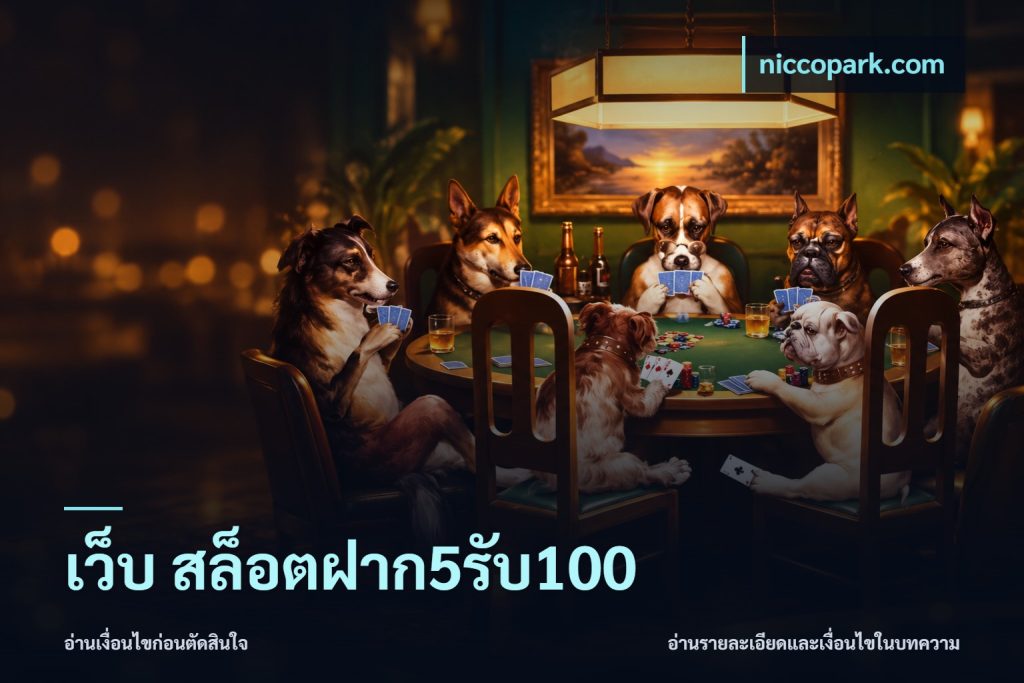 เว็บ สล็อตฝาก5รับ100