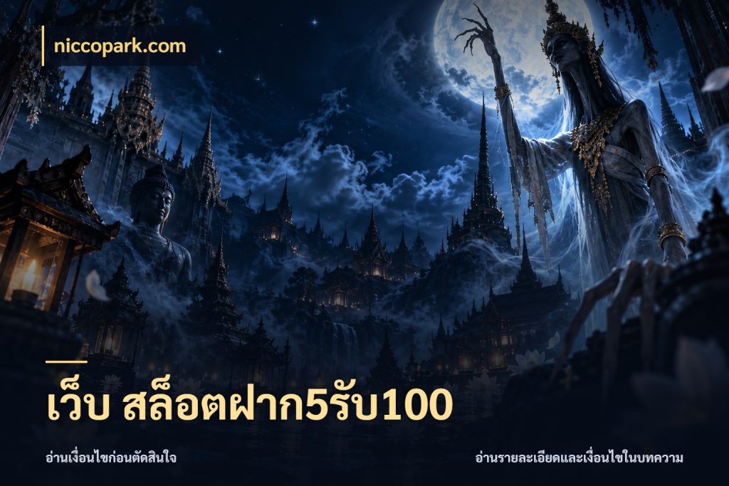 เว็บ สล็อตฝาก5รับ100 จุดเด่นของเครดิตที่คนชอบเกมอยากรู้ กับ niccopark.com