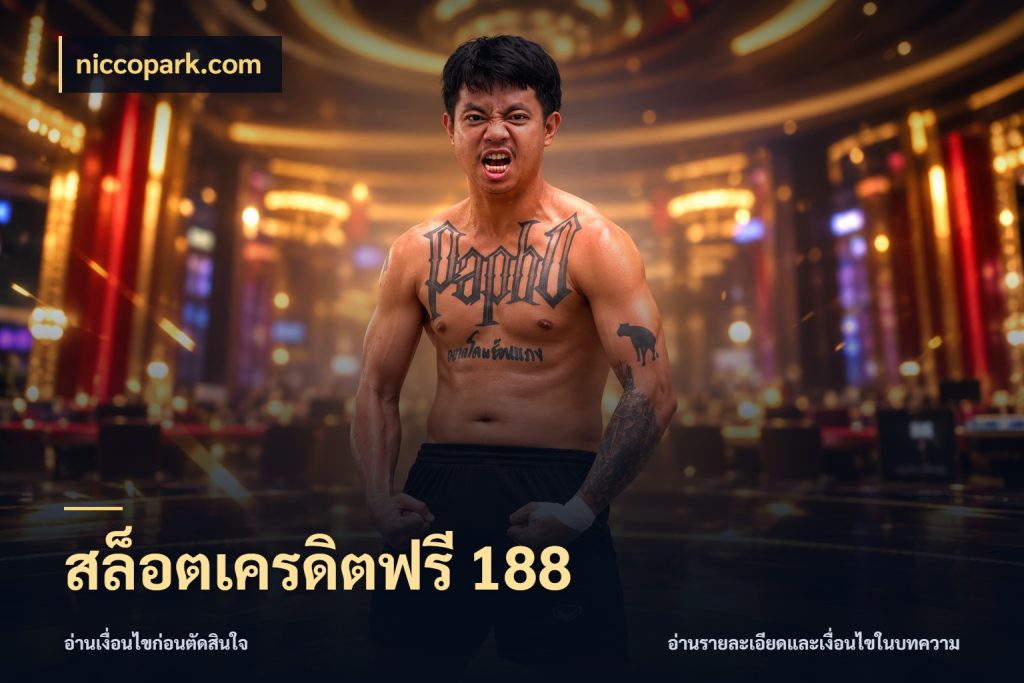 สล็อตเครดิตฟรี 188 niccopark.com รู้จักยอดและขอบเขตของเครดิตฟรี