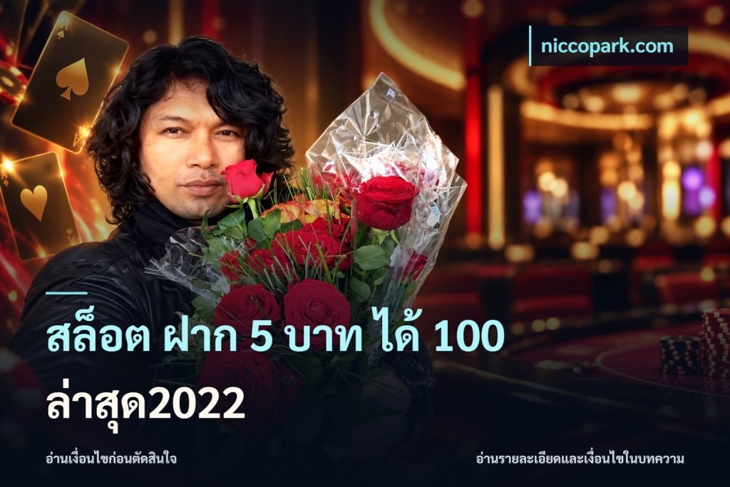 สล็อต ฝาก 5 บาท ได้ 100 ล่าสุด2022