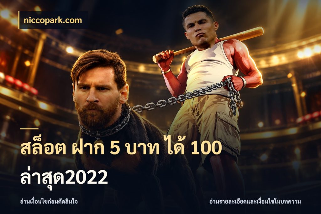 สล็อต ฝาก 5 บาท ได้ 100 ล่าสุด2022 สนุกกับตัวเลือกโปรในสไตล์ของคุณ สไตล์ niccopark.com