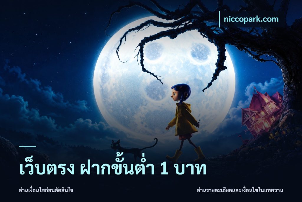 เว็บตรง ฝากขั้นต่ำ 1 บาท