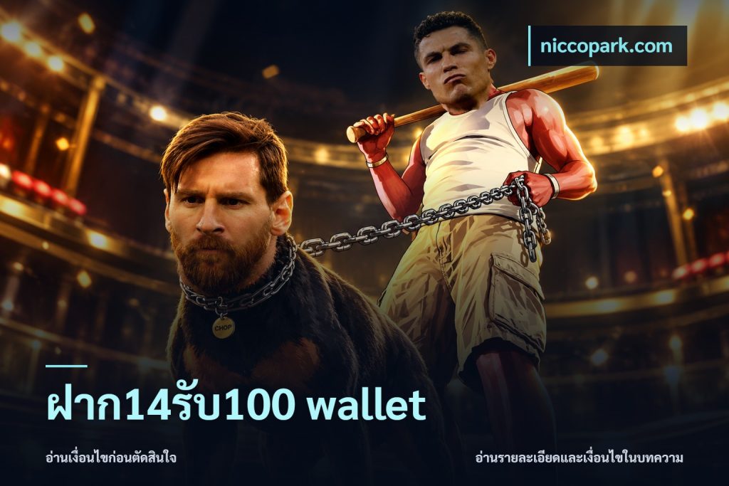 ฝาก14รับ100 wallet