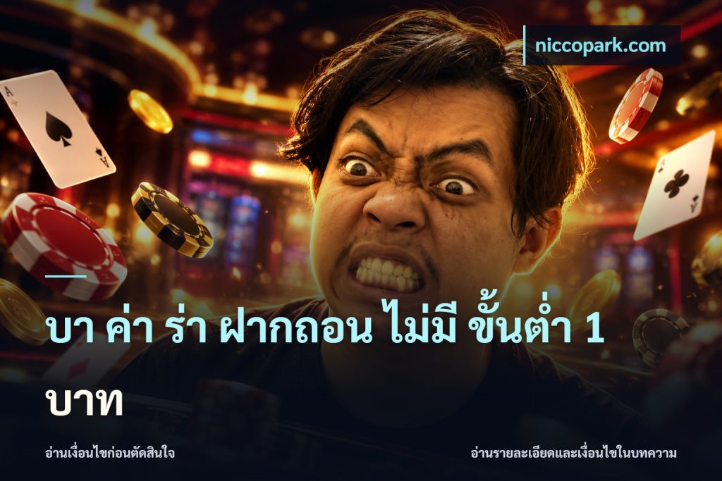 บา ค่า ร่า ฝากถอน ไม่มี ขั้นต่ำ 1 บาท