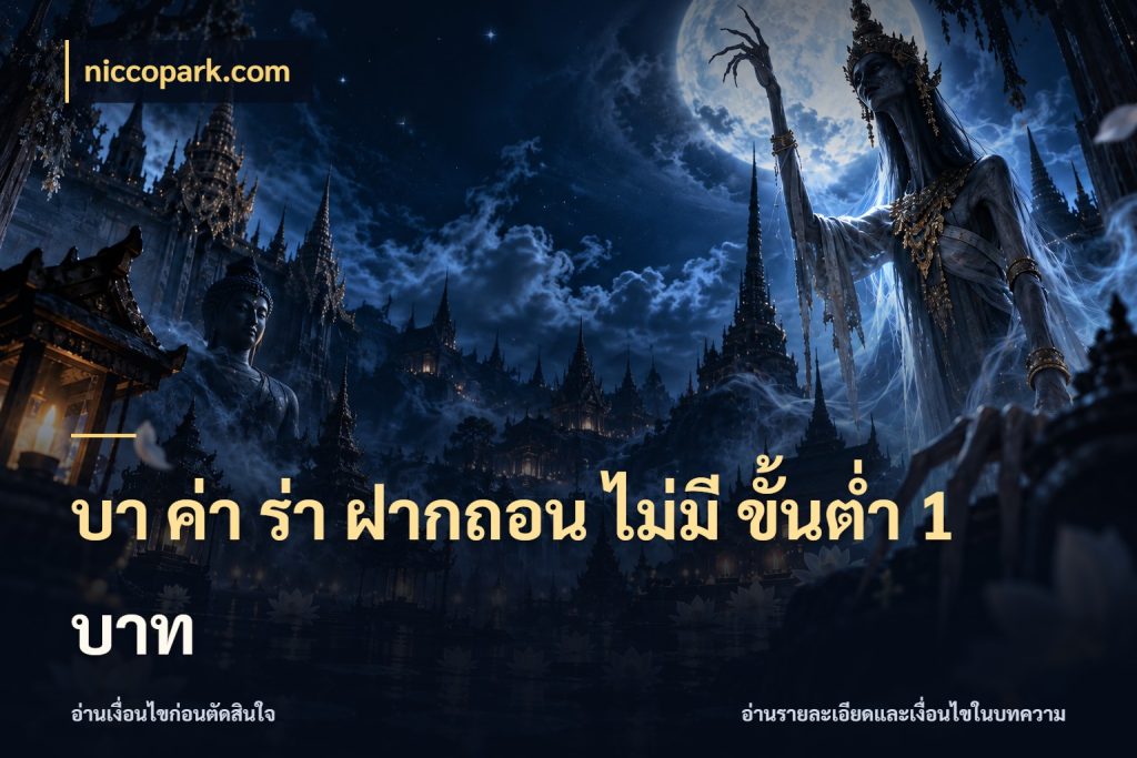 บา ค่า ร่า ฝากถอน ไม่มี ขั้นต่ำ 1 บาท บาคาร่าสไตล์ที่สนใจกับข้อมูลของยอด กับ niccopark.com